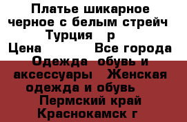 Платье шикарное черное с белым стрейч VERDA Турция - р.54-56  › Цена ­ 1 500 - Все города Одежда, обувь и аксессуары » Женская одежда и обувь   . Пермский край,Краснокамск г.